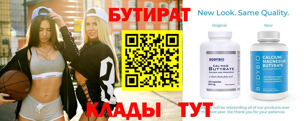 БУТИРАТ  Нерюнгри  БУТИРАТ бутик 