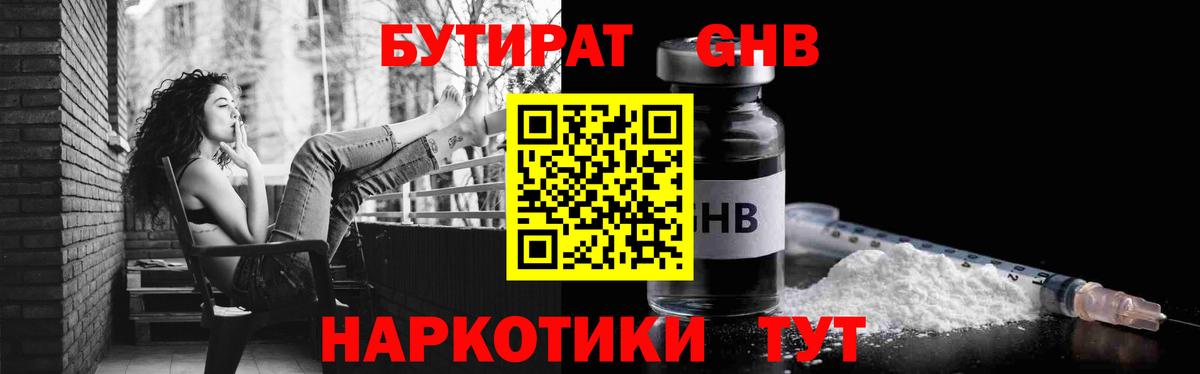 Нерюнгри  Бутират бутандиол  Вход с VPN 